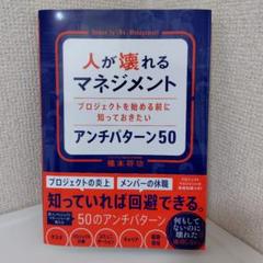 人が壊れるマネジメント プロジェクトを始める前に知っておきたいアンチパターン50