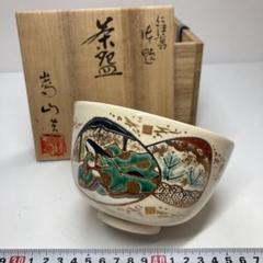 ☆茶3　通次嵩山　色絵茶碗　共箱　口径約12.2㎝ 東な6-0415① 2025年最新】通次嵩山の人気アイテム - メルカリ