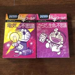 【美品多数】ドラえもん科学ワールドシリーズ 39冊セット 小学生 中学受験 美品多数】ドラえもん科学ワールドシリーズ 39冊セット 小学生