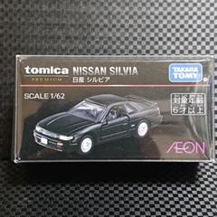 トミカプレミアム 日産 シルビア イオンオリジナル 新品未使用未開封 予約受付中】イオンオリジナル トミカプレミアム 日産 シルビア
