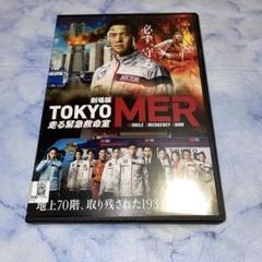 DVD 劇場版　TOKYO MER 走る緊急救命室