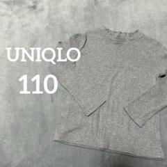 美品☆UNIQLO ユニクロ 110 グレー メロウ ロンT 春 カットソー 女