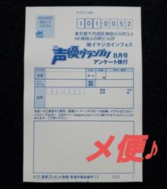 声優グランプリ　8月号　応募ハガキ