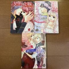 ドルチェコミックス　契約花嫁 初恋マリアージュ 他1冊