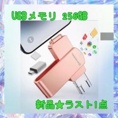 ❤️大特価❤️ USBメモリ　256GB データ不足解消　高速転送　アプリ不要