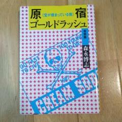 2025年最新】原宿ゴールドラッシュの人気アイテム - メルカリ