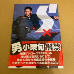 「小栗旬写真集」  SHUN×GENJIのサムネイル