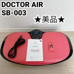 【美品】DOCTOR AIR ドクターエア 3DスーパーブレードSBー003