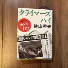 クライマーズ・ハイのサムネイル