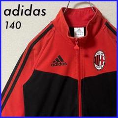 【多少の使用感】 adidas トラックジャケット キッズ 140 ACミラン