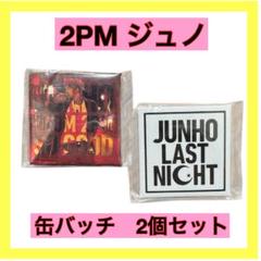 2025年最新】2Pm ジュノ ピンバッジの人気アイテム - メルカリ
