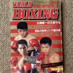 WORLD BOXING 1 991年 1月号ポスター・カレンダー付き