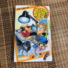 ヘタッピマンガ研究所の中古 未使用品を探そう メルカリ