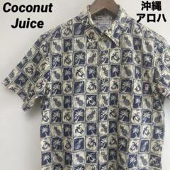 【元祖沖縄アロハ】ココナッツジュース　琉球かりゆしウェア　沖縄アロハシャツ　南国