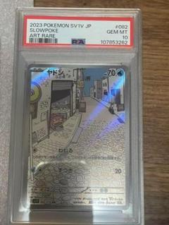ヤドン AR PSA10 - メルカリ