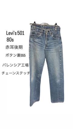 リーバイス501 レギュラー 内股Wステッチ 赤文字501 ボタン裏555