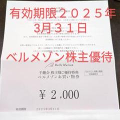 ベルメゾン　株主優待のサムネイル
