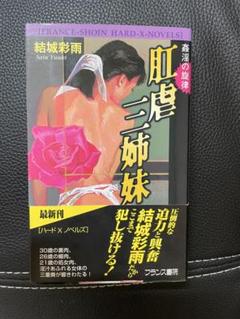 結城彩雨 肛虐三姉妹 ハードXノベルズ