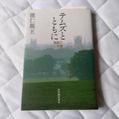テムズとともに――英国の二年間