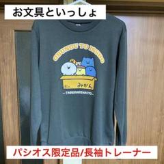 お文具といっしょ【パシオス限定品】長袖トレーナー/メンズMサイズ
