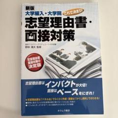 志望理由書・面接対策 新版