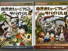 自然史ミュージアムのサバイバル 1・2セット