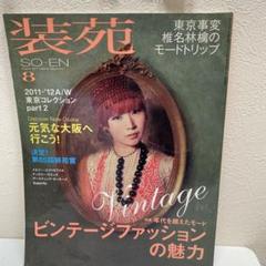 装苑 2011年8月号 ビンテージファッション特集 椎名林檎 - メルカリ