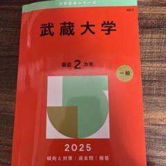 2025年最新】武蔵大学赤本の人気アイテム - メルカリ