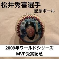 松井秀喜選手　記念ボール