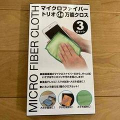 マイクロファイバークロス 3枚セット