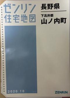 【格安中古】ゼンリン住宅地図　長野県飯田市東西 計２冊 上等な 格安中古】ゼンリン住宅地図長野県飯田市東西 計2冊 地図
