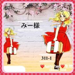 みー様の専用♡