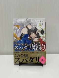 ベル・プペーのスパダリ婚約 4冊セット★ 新品★特典4種★非売品付★ ベル・プペーのスパダリ婚約 4冊セット☆ 新品☆特典4種☆非売品