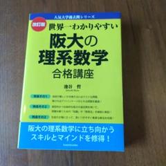 改訂版 世界一わかりやすい 阪大の理系数学 合格講座 人気大学過去問シリーズ