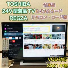 TOSHIBA 東芝 24型液晶テレビ TV 2021年製 VOD対応 レグザ