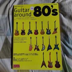 Guitar around 80's ギター・アラウンド・エイティーズ増補改訂版