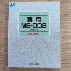【中古】 実践ＭＳーＤＯＳ徹底ガイド Ｖｅｒ．３．３／５．０対応/秀和システム/斎藤行輝 中古】 実践MSーDOS徹底ガイド Ver．3．3／5．0対応