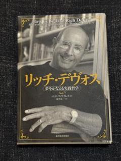 アムウェイamway 中島薫 リッチデヴォス書籍セット 2025年最新】リッチ・デヴォスの人気アイテム - メルカリ