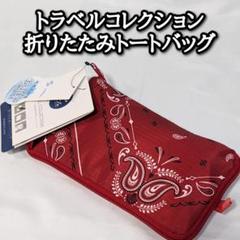 未使用　折りたたみトート　ペイズリー　トラベルコレクション　エコバッグ