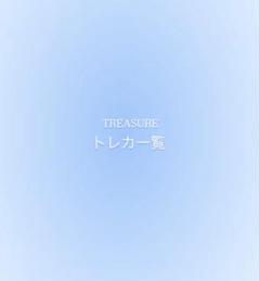 treasure トレカ まとめ売り ⚠︎︎即購入不可 - メルカリ