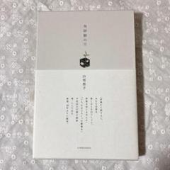 角砂糖の日 山尾悠子 「小鳥たち」・「跳ね兎」付き 角砂糖の日 新装版（3刷）+跳ね兎 山尾悠子 山下陽子 - HANAMUGURI