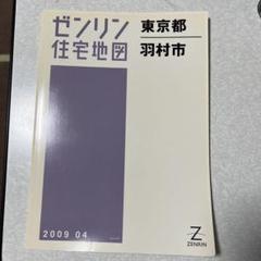 2025年最新】住宅地図の人気アイテム - メルカリ