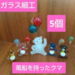 ガラス細工 風船 くま 5体 置物