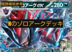Nのゾロアークデッキ