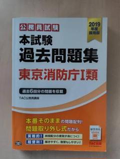 東京消防庁 過去問+予想問題集 (消防官1類) 2022年度採用