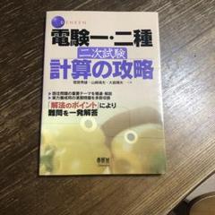 電験一・二種二次試験計算の攻略