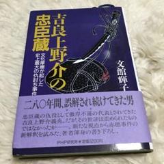 吉良上野介の忠臣蔵