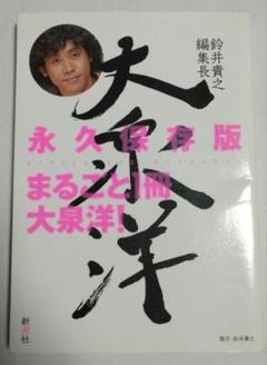 鈴井貴之編集長 大泉洋