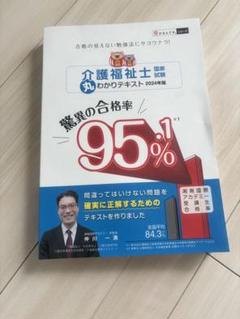 介護福祉士国家試験 丸わかりテキスト 2024年度版