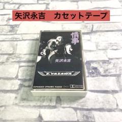 2025年最新】矢沢永吉 テープの人気アイテム - メルカリ